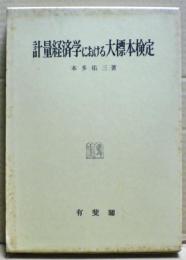 計量経済学における大標本検定