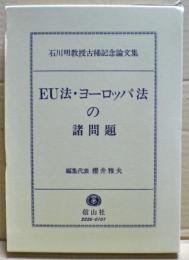 EU法・ヨーロッパ法の諸問題 : 石川明教授古稀記念論文集