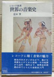 世界の音楽史 : レコード鑑賞