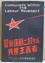 勞働運動に於ける共産主義者 : 其事實と對策