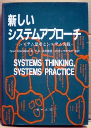 新しいシステムアプローチ : システム思考とシステム実践
