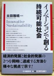 イノベーションで創る持続可能社会 = Innovative Sustainability