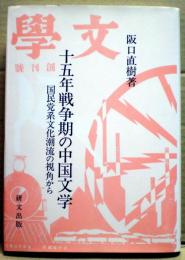 十五年戦争期の中国文学 : 国民党系文化潮流の視角から