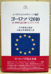 ヨーロッパ2010 : EU・世界を読み解く5つのシナリオ