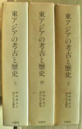東アジアの考古と歴史 : 岡崎敬先生退官記念論集