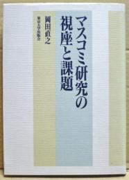 マスコミ研究の視座と課題