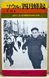ソウル/四月蜂起　1960年4月19日南朝鮮学生蜂起の記録