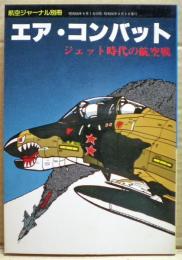 エア・コンバット : ジェット時代の航空戦