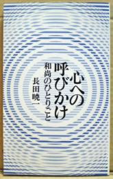 心への呼びかけ : 和尚のひとりごと