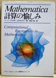 Mathematica計算の愉しみ