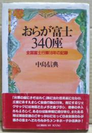 おらが富士340座 : 全国富士行脚18年の記録
