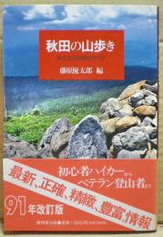 秋田の山歩き : 身近な50座徹底ガイド