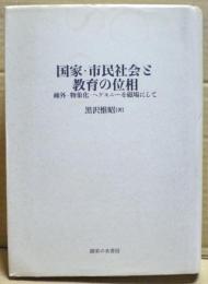 国家・市民社会と教育の位相 : 疎外・物象化・ヘゲモニーを磁場にして