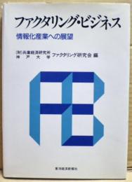 ファクタリング・ビジネス : 情報化産業への展望