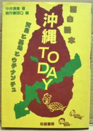 面白読本沖縄TODAY : 天皇と基地のウチナンチュ