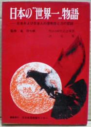 日本の"世界一"物語 : 日本および日本人の優秀性と力の記録