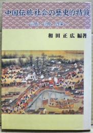 中国伝統社会の歴史的特質 : 宗族・官僚・啓蒙