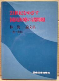 21世紀をめざす国民医療の諸問題 : 林俊一論文集 -- 附自伝