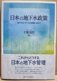 日本の地下水政策 : 地下水ガバナンスの実現に向けて