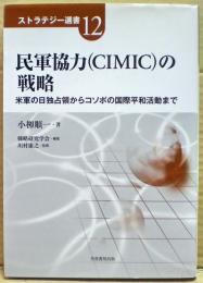 民軍協力(CIMIC)の戦略 : 米軍の日独占領からコソボの国際平和活動まで