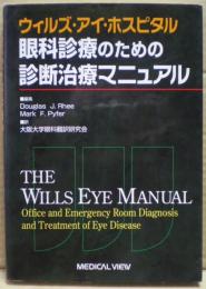 ウィルズ・アイ・ホスピタル眼科診療のための診断治療マニュアル