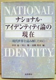ナショナル・アイデンティティ論の現在 : 現代世界を読み解くために