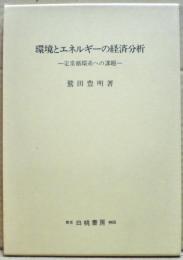 環境とエネルギーの経済分析 : 定常循環系への課題