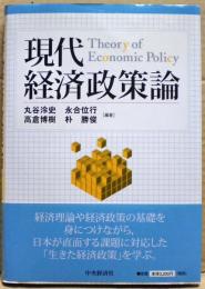 現代経済政策論