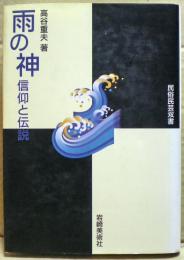 雨の神 : 信仰と伝説