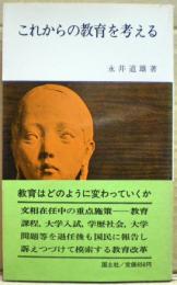 これからの教育を考える