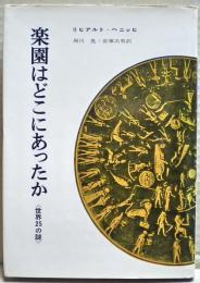 楽園はどこにあったか : 世界25の謎