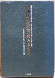 精神保健福祉行政のあゆみ : 精神衛生法施行五十周年(精神病者監護法施行百周年)記念