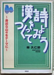 漢詩をつくってみよう : 身近な山々をテーマに