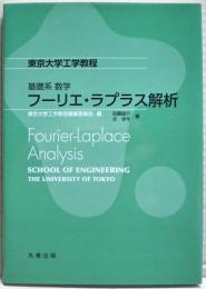 フーリエ・ラプラス解析　東京大学工学教程