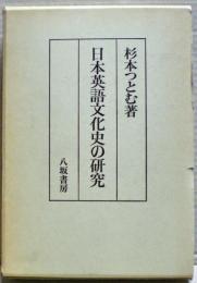日本英語文化史の研究