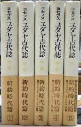 ユダヤ古代誌　新約時代篇　全５冊揃い