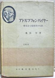 アドルフ・フォン・バイヤー : 偉大なる化学者の生涯