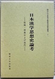 日本漢学思想史論考 : 徂徠・仲基および近代