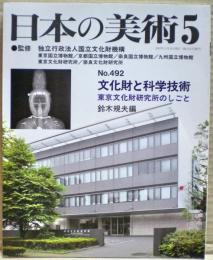 文化財と科学技術 : 東京文化財研究所のしごと