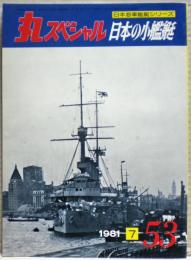 日本の小艦艇　日本海軍艦艇シリーズ　丸スペシャル　５３