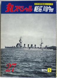 軽巡川内型　日本海軍艦艇シリーズ　丸スペシャル　２７