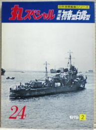 駆逐艦初春型・白露型　日本海軍艦艇シリーズ　丸スペシャル　２４