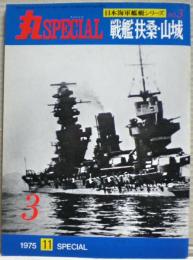 戦艦扶桑・山城　日本海軍艦艇シリーズ　丸スペシャル　３号