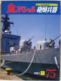 砲熕兵器　海上自衛隊艦艇シリーズ　丸スペシャル　７５号