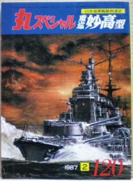 重巡妙高型　日本海軍艦艇発達史　丸スペシャル　１２０号
