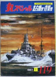重巡古鷹型・青葉型　日本海軍艦艇発達史　丸スペシャル　１１９号