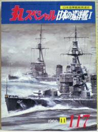 日本の巡洋艦１　日本海軍艦艇発達史　丸スペシャル　１１７号