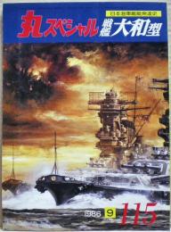 戦艦大和型　日本海軍艦艇発達史　丸スペシャル　１１５号