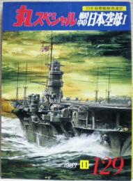 戦時中の日本空母１　日本海軍艦艇発達史　丸スペシャル　１２９号