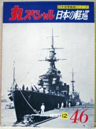 日本の軽巡　日本海軍艦艇シリーズ　丸スペシャル　４６号